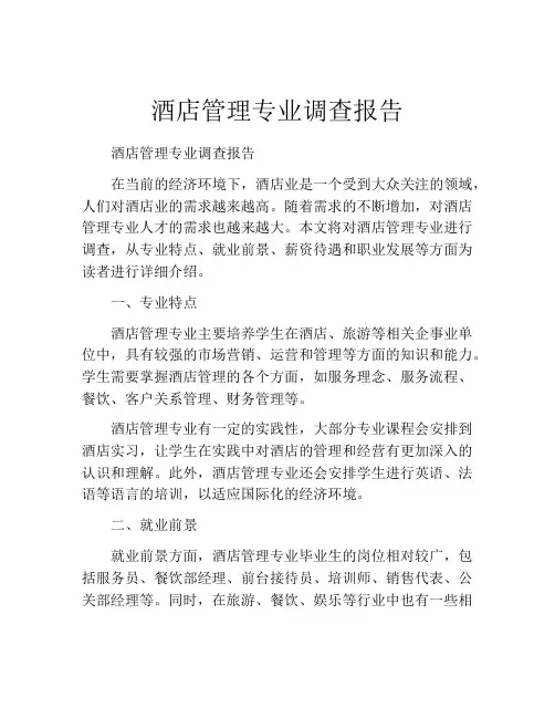 酒店管理专业调查报告
