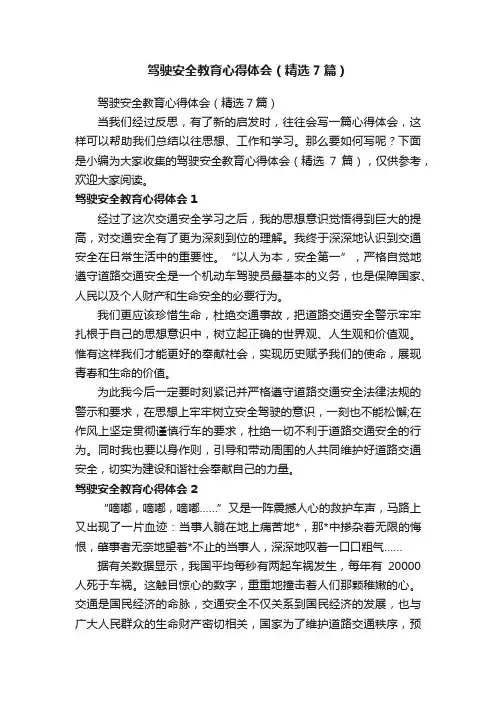 驾驶安全教育心得体会（精选7篇）