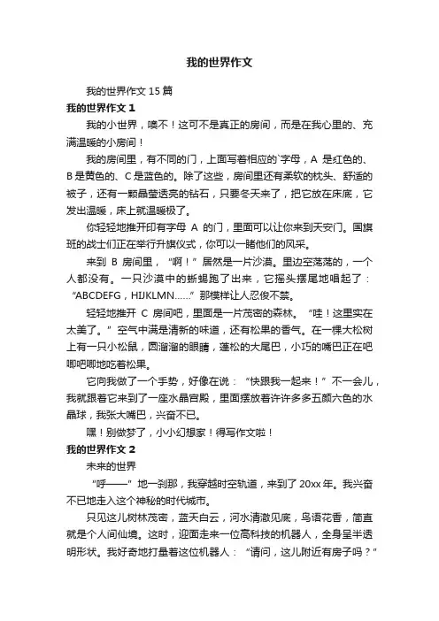 我的世界作文15篇