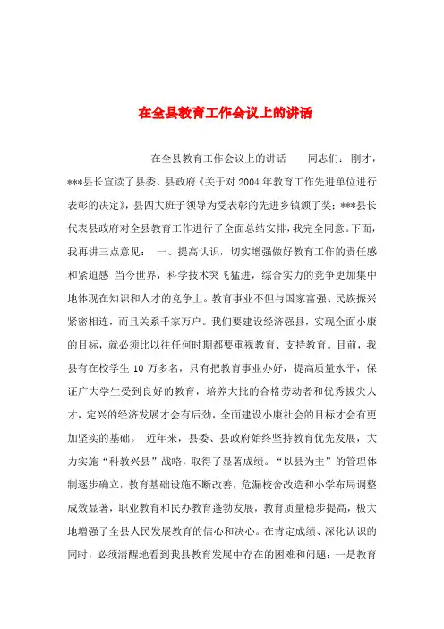 2019年整理--在全县教育工作会议上的讲话