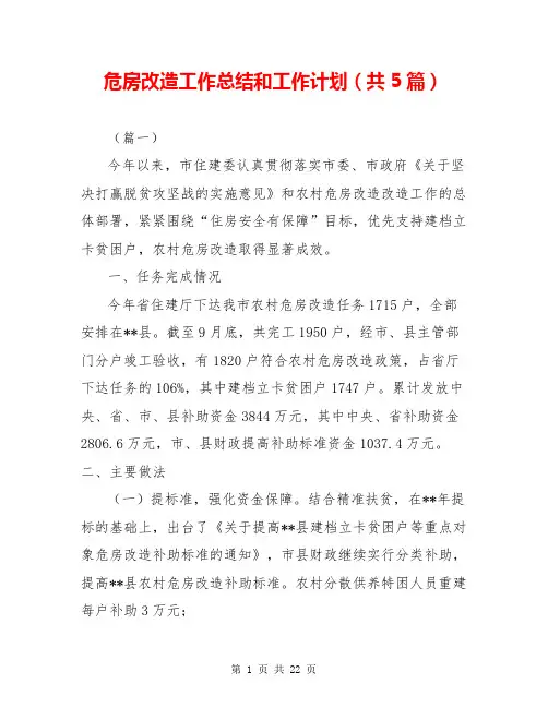 危房改造工作总结和工作计划(共5篇)