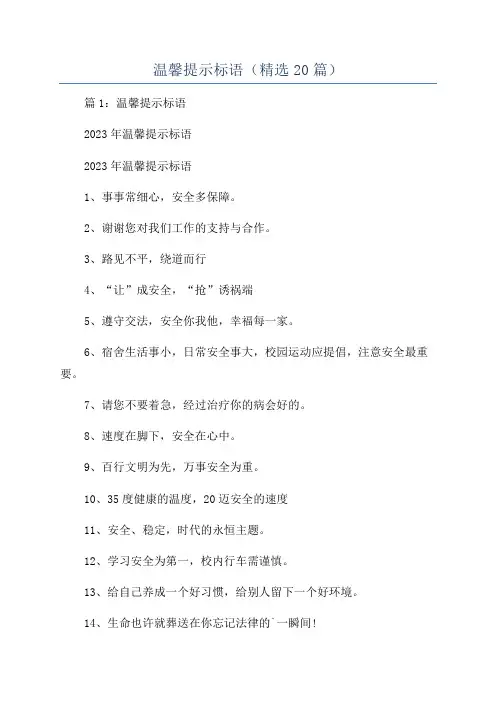 温馨提示标语(精选20篇)