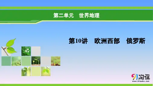 课件18：5.2欧洲西部　俄罗斯