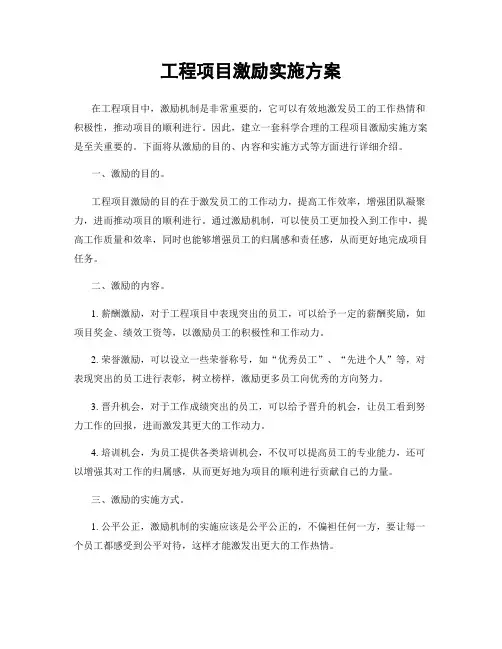 工程项目激励实施方案