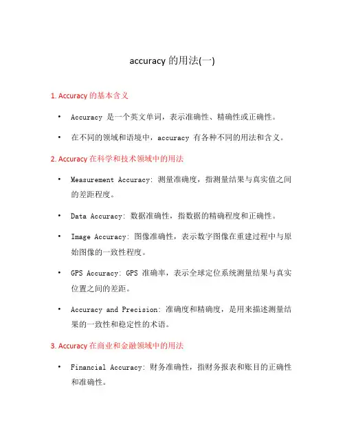 accuracy的用法(一)