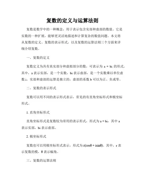 复数的定义与运算法则