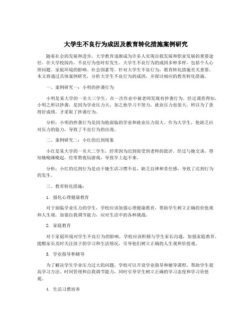 大学生不良行为成因及教育转化措施案例研究