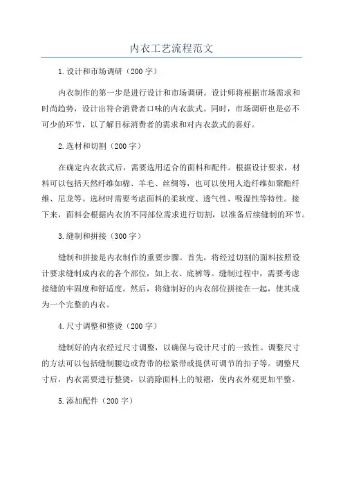 内衣工艺流程范文
