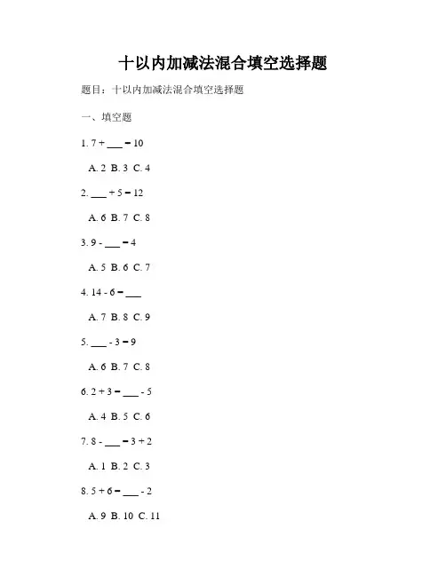 十以内加减法混合填空选择题