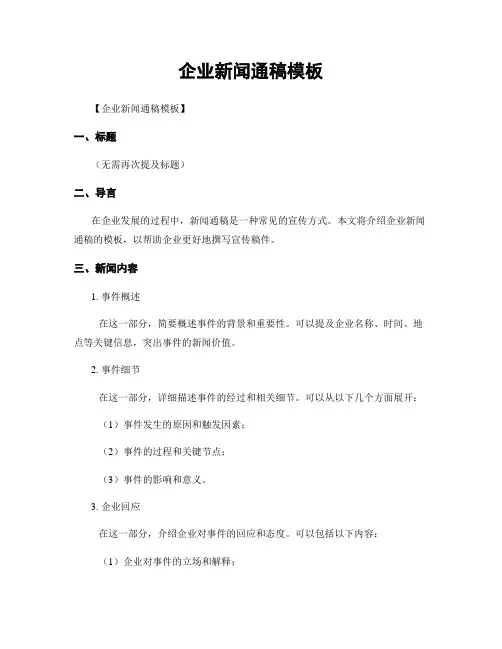 企业新闻通稿模板