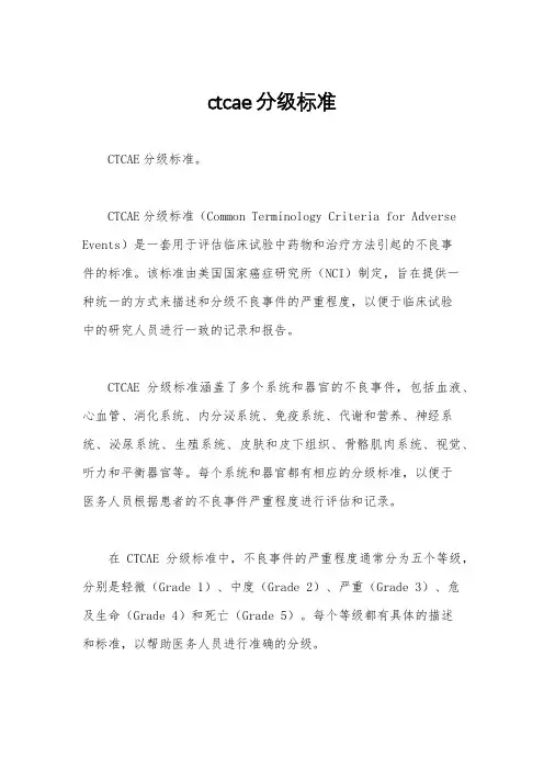 ctcae分级标准