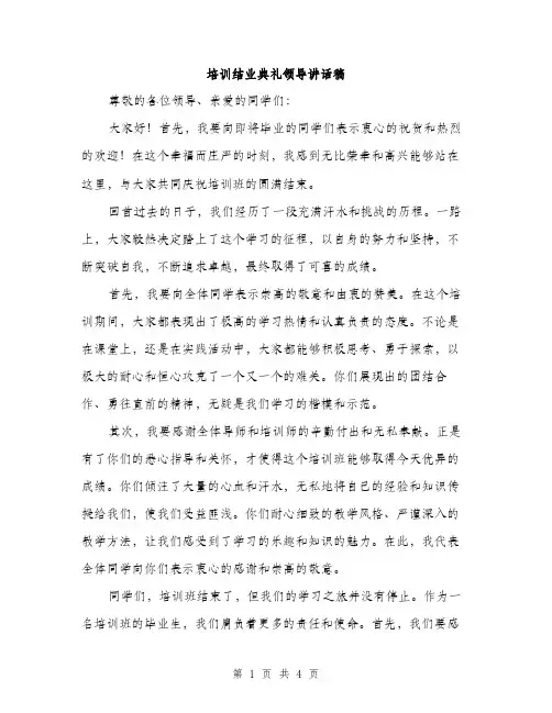 培训结业典礼领导讲话稿（二篇）