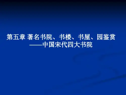 中外名园4著名书院书楼书屋园鉴赏