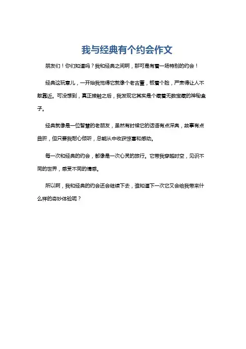 我与经典有个约会作文