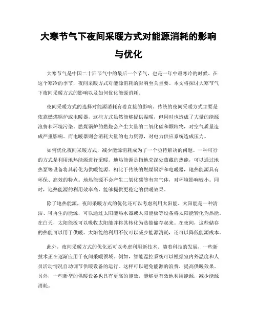 大寒节气下夜间采暖方式对能源消耗的影响与优化