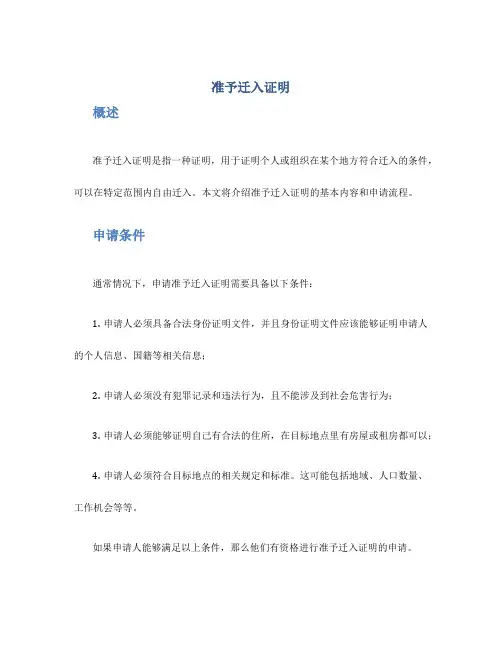 准予迁入证明