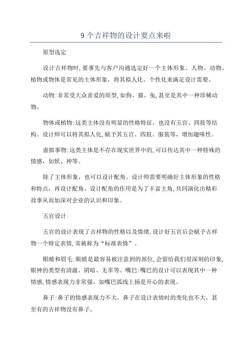 9个吉祥物的设计要点来啦