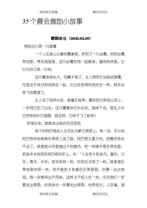 35个晨会激励小故事之欧阳歌谷创作