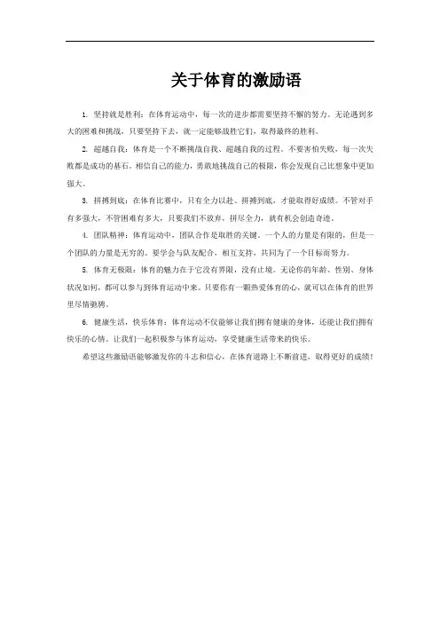 关于体育的激励语