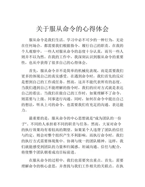 关于服从命令的心得体会