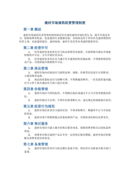 建材市场规范经营管理制度