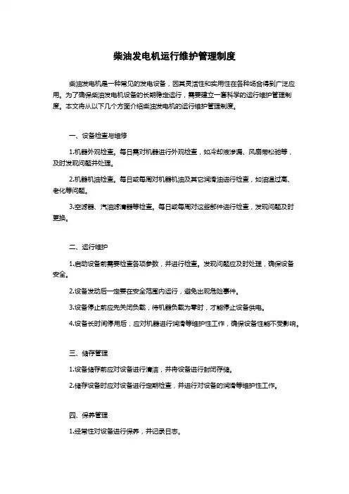 柴油发电机运行维护管理制度