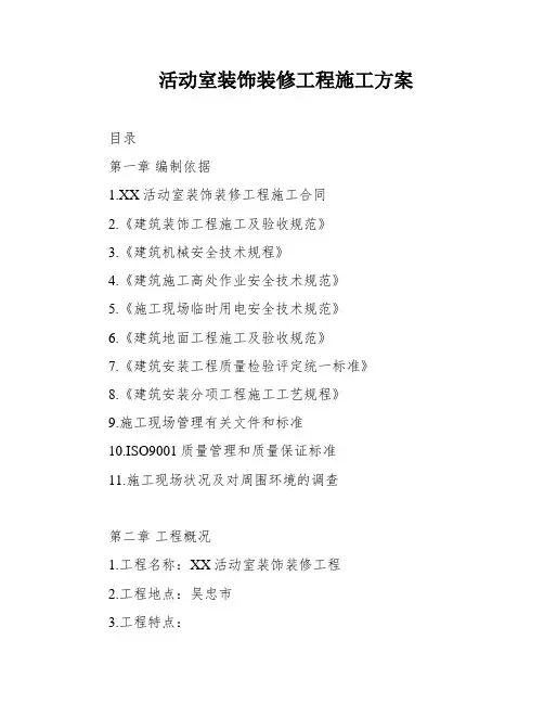 活动室装饰装修工程施工方案