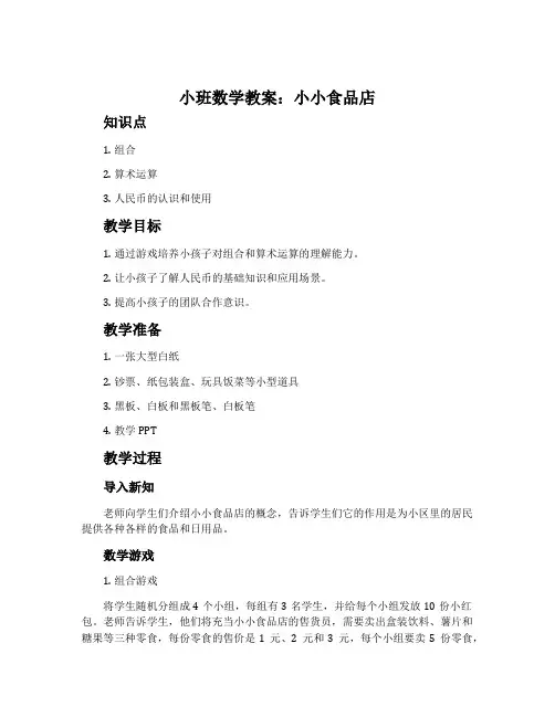 小班数学教案：小小食品店