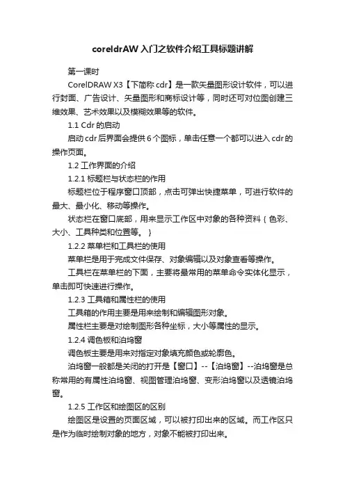 coreldrAW入门之软件介绍工具标题讲解