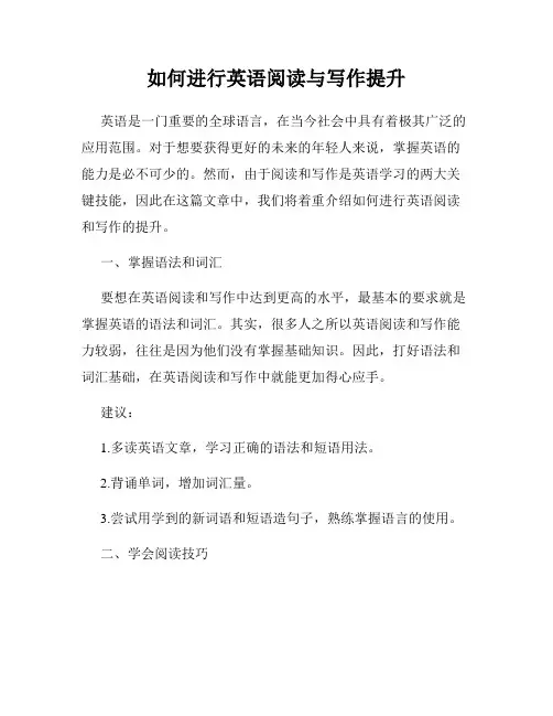 如何进行英语阅读与写作提升