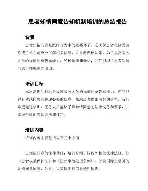 患者知情同意告知机制培训的总结报告