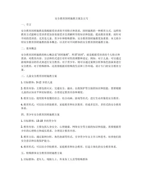 安全教育因材施教方案怎么写