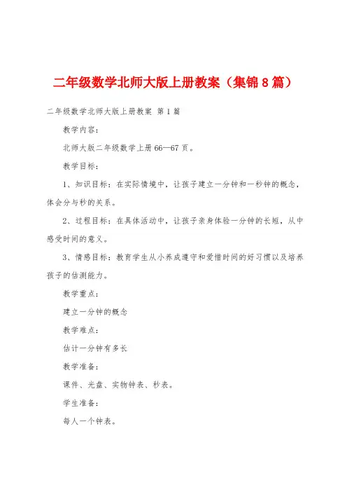 二年级数学北师大版上册教案(集锦8篇)