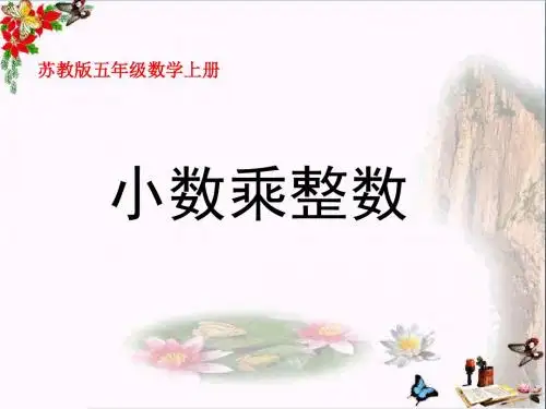 五年级数学上册5.1小数乘整数PPT课件2苏教版