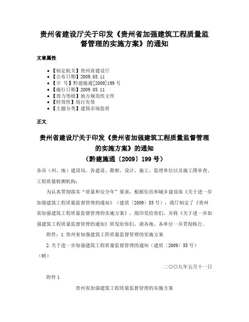 贵州省建设厅关于印发《贵州省加强建筑工程质量监督管理的实施方案》的通知