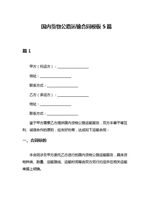 国内货物公路运输合同模板5篇