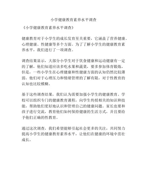 小学健康教育素养水平调查