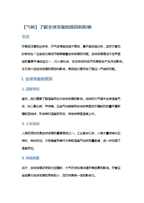 【气候】了解全球变暖的原因和影响