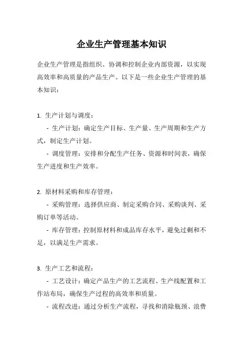 企业生产管理基本知识
