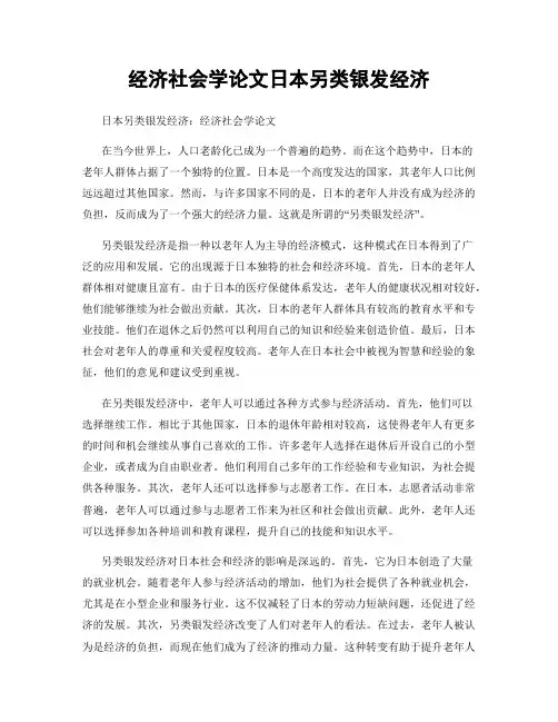 经济社会学论文日本另类银发经济