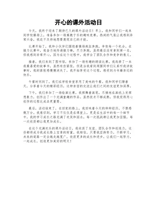开心的课外活动日