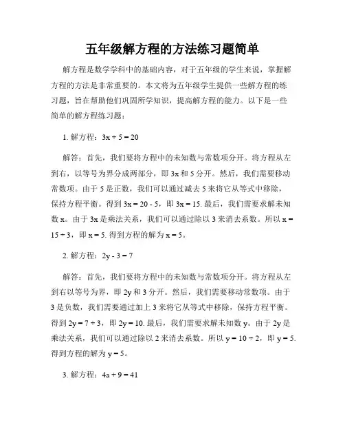 五年级解方程的方法练习题简单