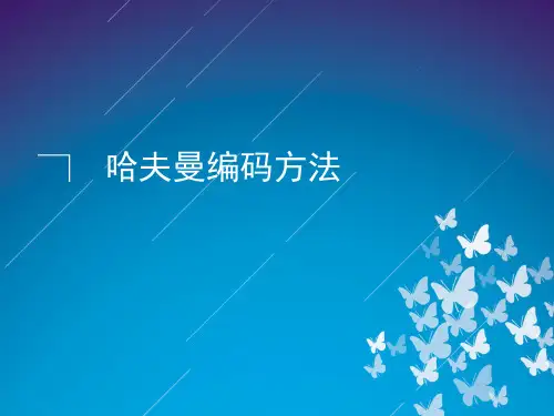 哈夫曼编码
