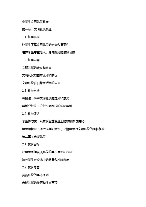 中学生文明礼仪教案