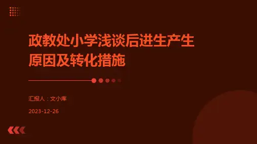 政教处小学浅谈后进生产生原因及转化措施