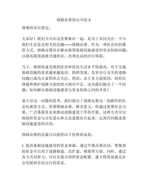 修路众筹倡议书范文