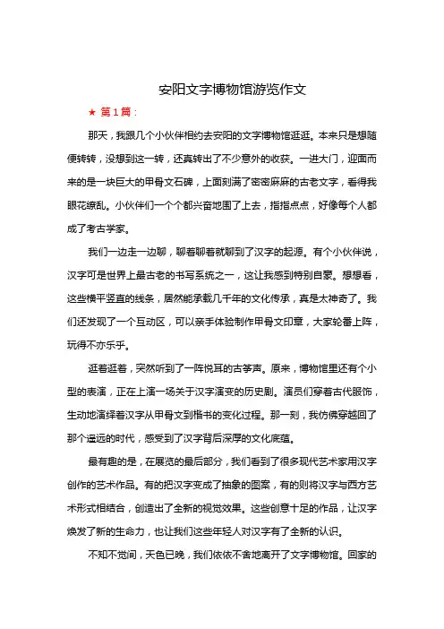 安阳文字博物馆游览作文