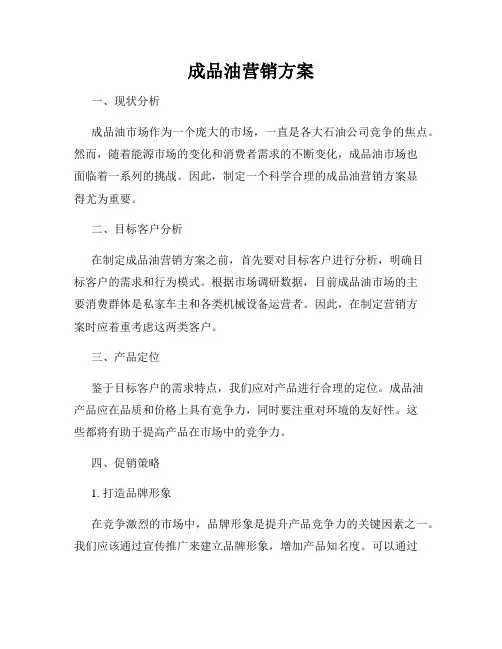 成品油营销方案