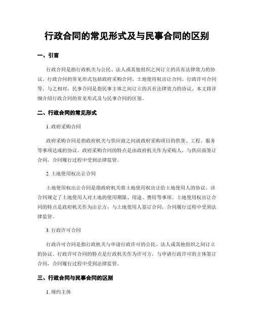 行政合同的常见形式及与民事合同的区别