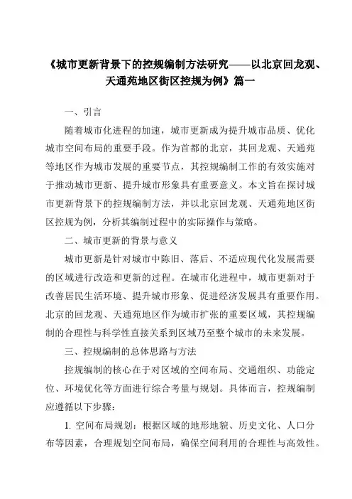 《2024年城市更新背景下的控规编制方法研究——以北京回龙观、天通苑地区街区控规为例》范文